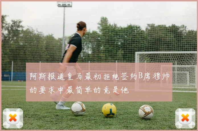 阿斯报道皇马最初拒绝签约B席穆帅的要求中最简单的竟是他