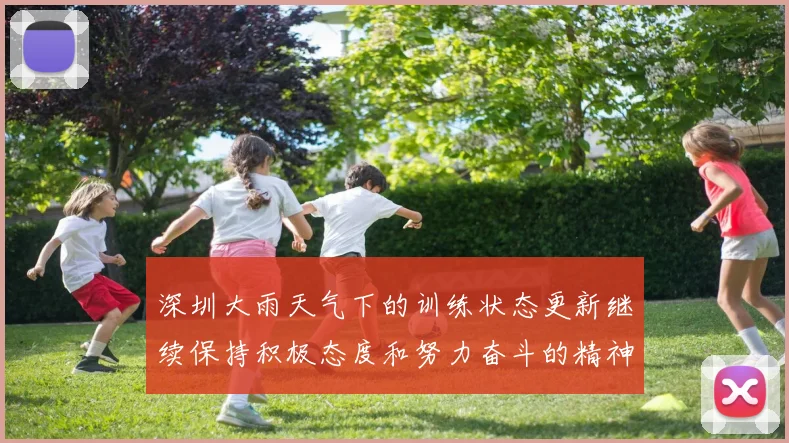 深圳大雨天气下的训练状态更新继续保持积极态度和努力奋斗的精神