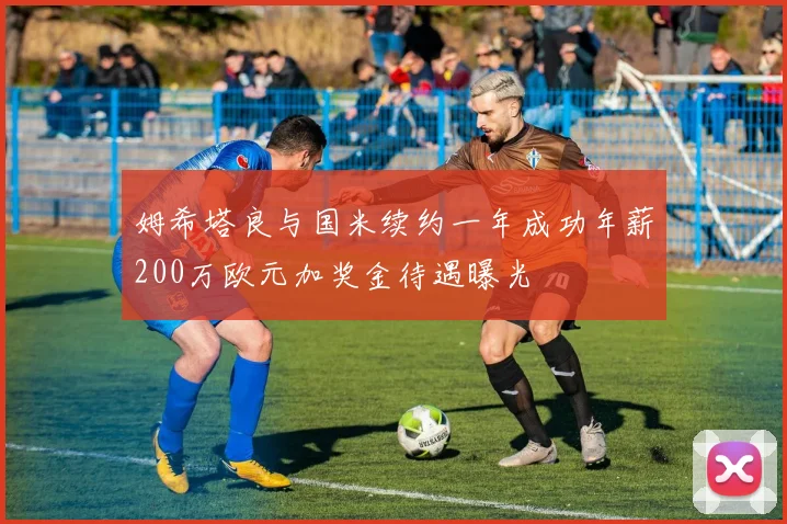 姆希塔良与国米续约一年成功年薪200万欧元加奖金待遇曝光