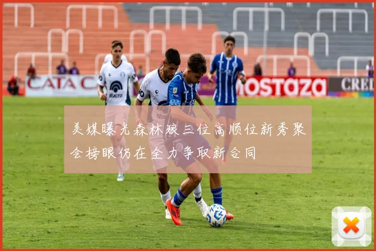 美媒曝光森林狼三位高顺位新秀聚会榜眼仍在全力争取新合同